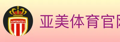 亚美体育官网 logo